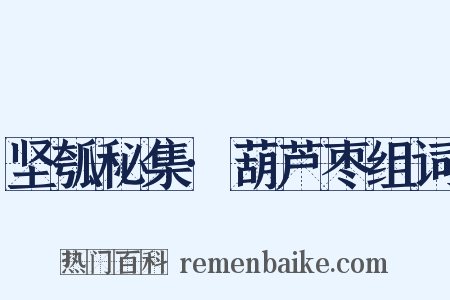 坚瓠秘集·葫芦枣组词是什么意思的图片